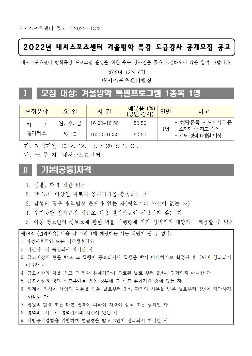 [내서스포츠센터] 2022년 겨울방학 특강 도급강사 공개모집 공고_1