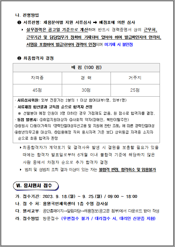 용원국민체육센터 기간제(초단시간) 및 대체인력풀 채용공고_4