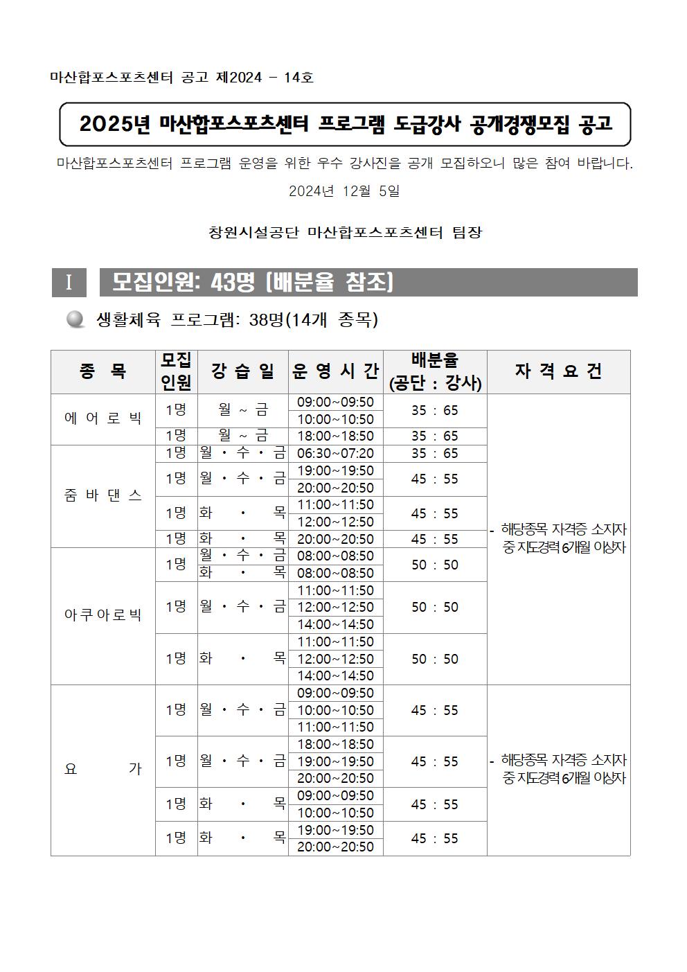 (마산합포스포츠센터)2025년 프로그램 도급강사 공개모집 공고_1
