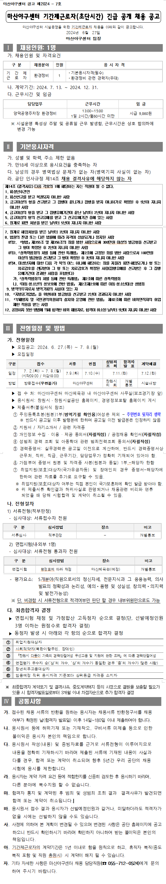 [마산야구센터] 마산야구센터 기간제 근로자 모집 공고_1