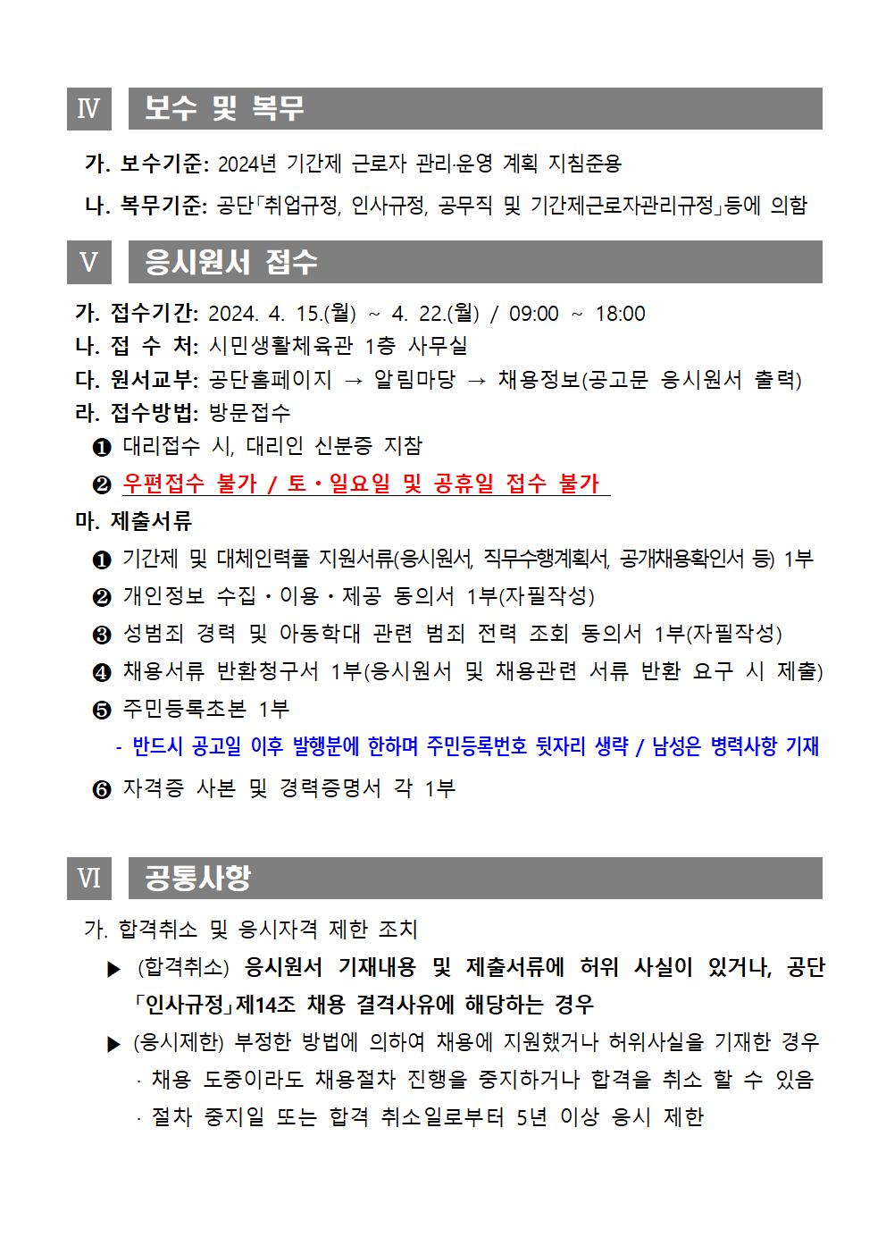 2024년 시민생활체육관 기간제 및 대체인력풀 채용 공고_4
