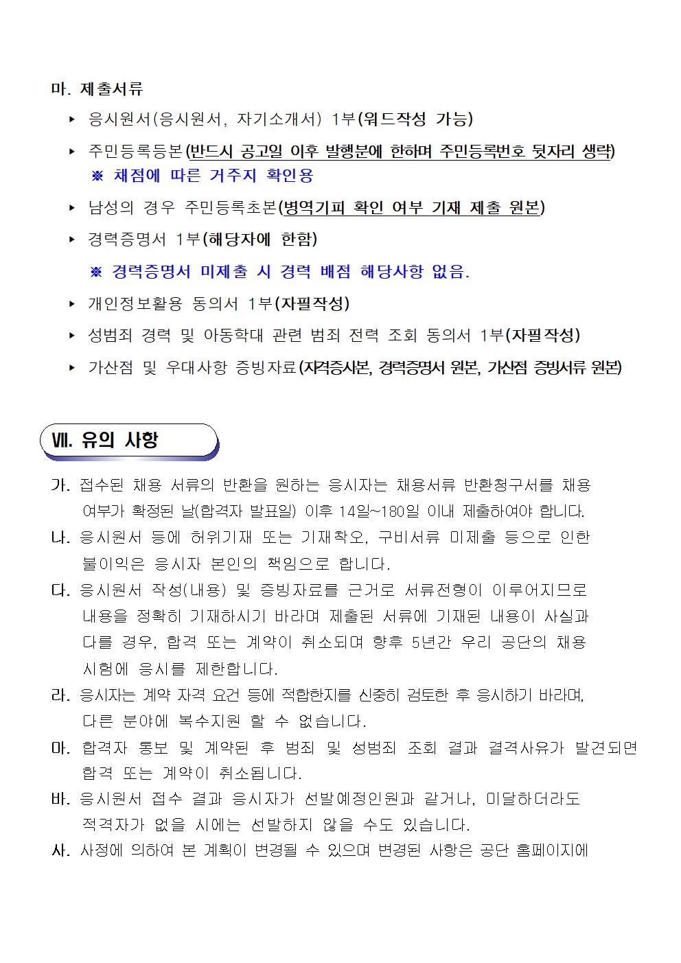 〔진동종합복지관〕2024년 기간제(초단시간, 대체인력풀)강사  공개모집공고_5