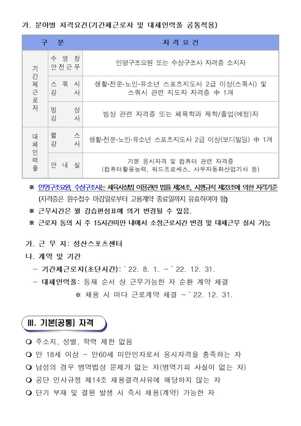 [성산스포츠센터]기간제근로자(초단시간) 및 대체인력풀 모집 공고_2