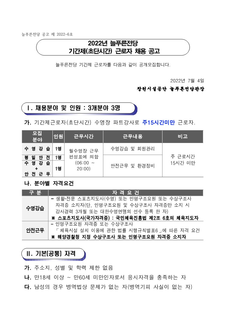 2022년 늘푸른전당 기간제(초단시간) 근로자 채용 공고_1