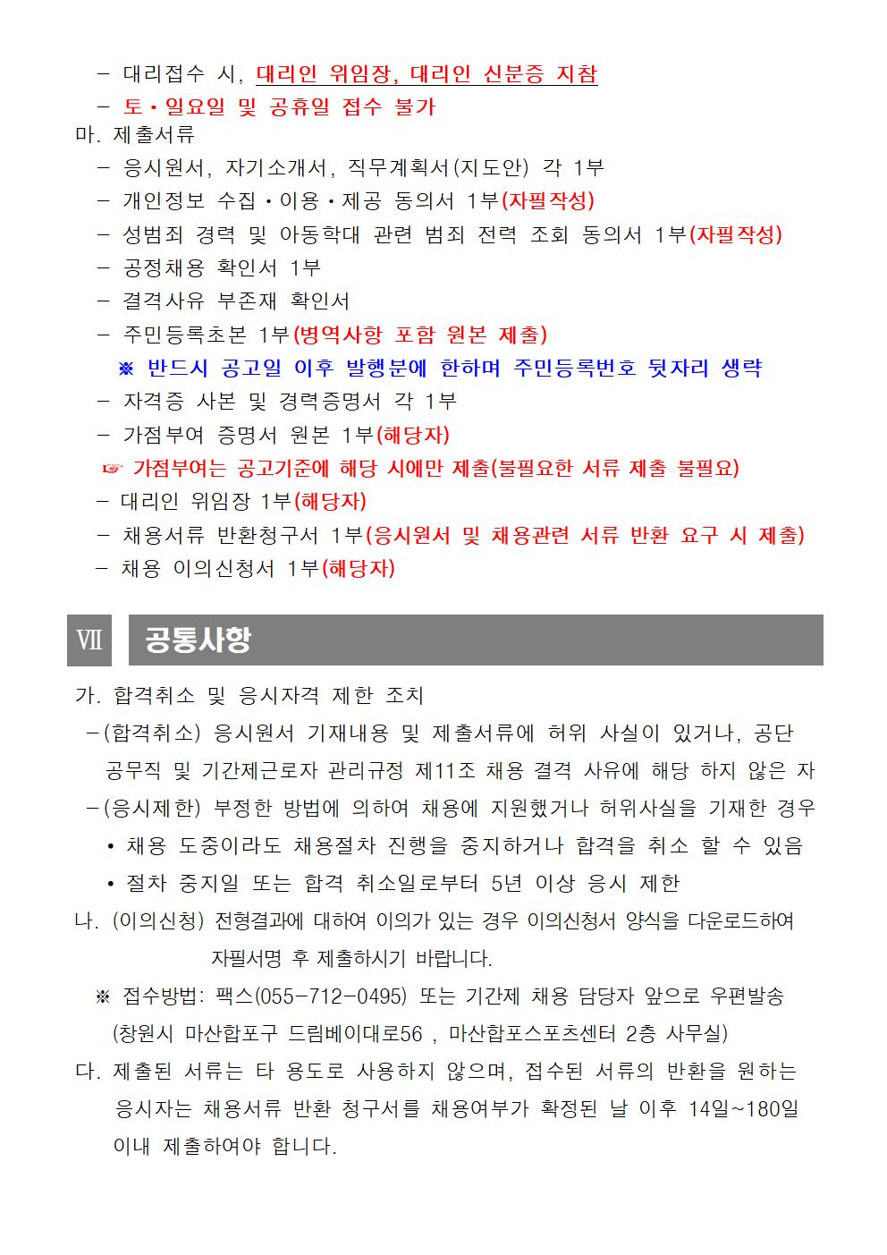 (마산합포스포츠센터)2025년 초단시간 및 대체인력풀 공개경쟁 채용공고_6