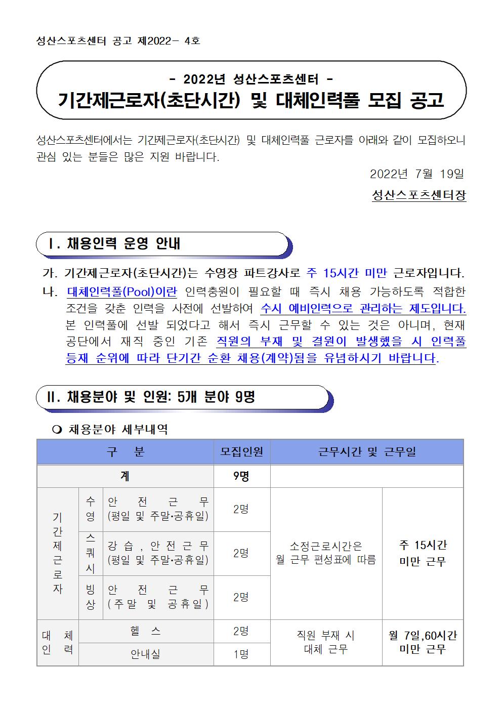 [성산스포츠센터]기간제근로자(초단시간) 및 대체인력풀 모집 공고_1