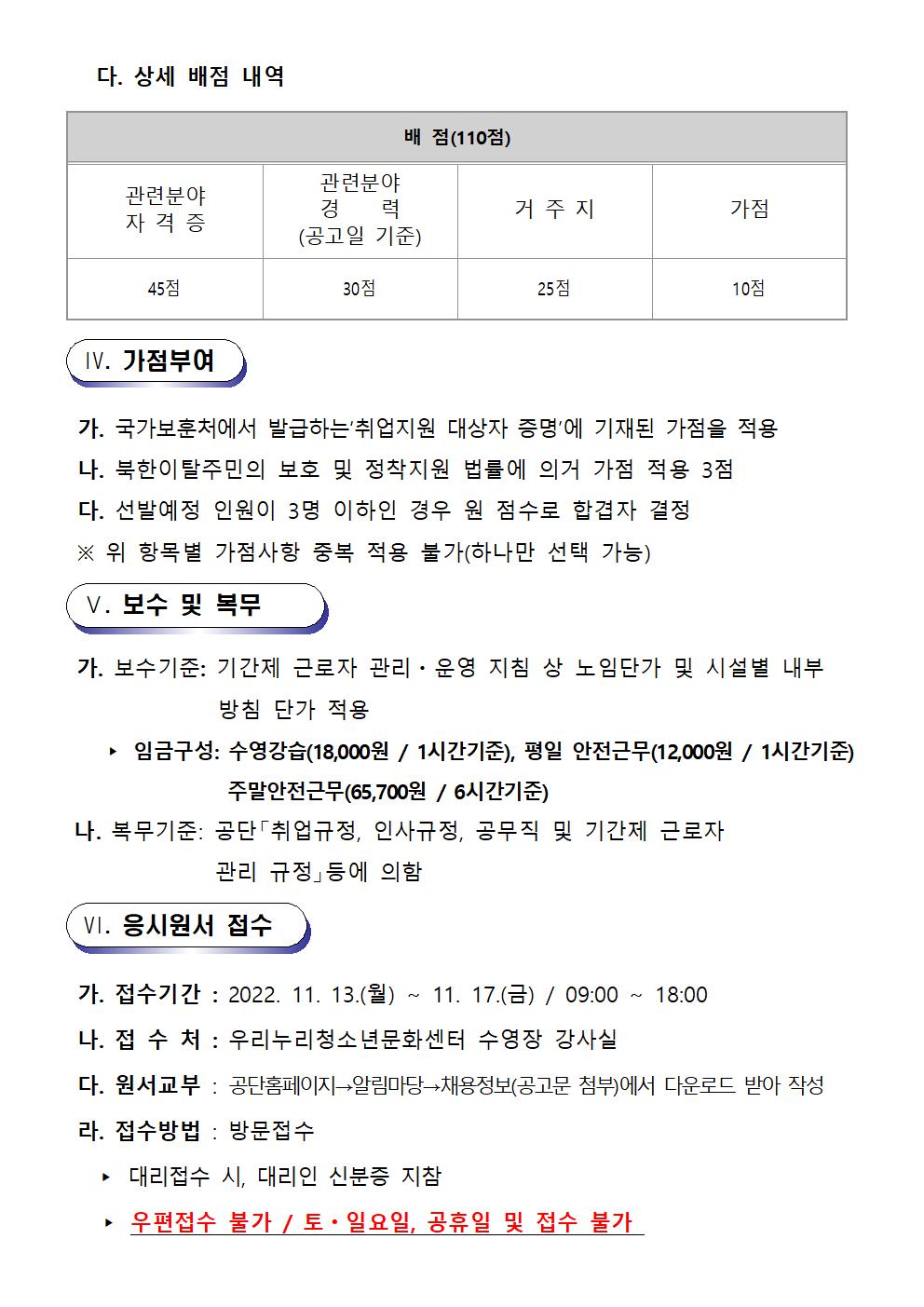 [우리누리청소년문화센터] 수영장 기간제(초단시간)근로자 및 도급강사 채용 공고_5