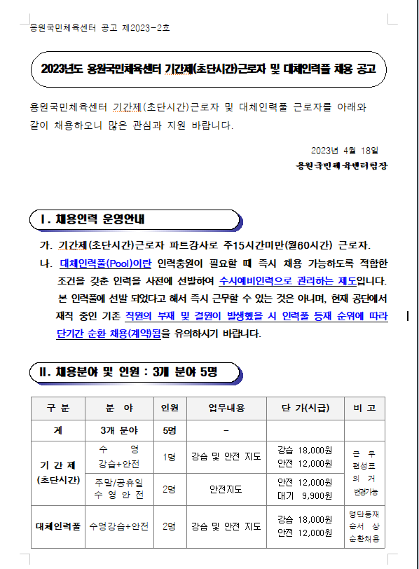 [용원국민체육센터]2023년 기간제(초단시간)근로자 채용공고_1