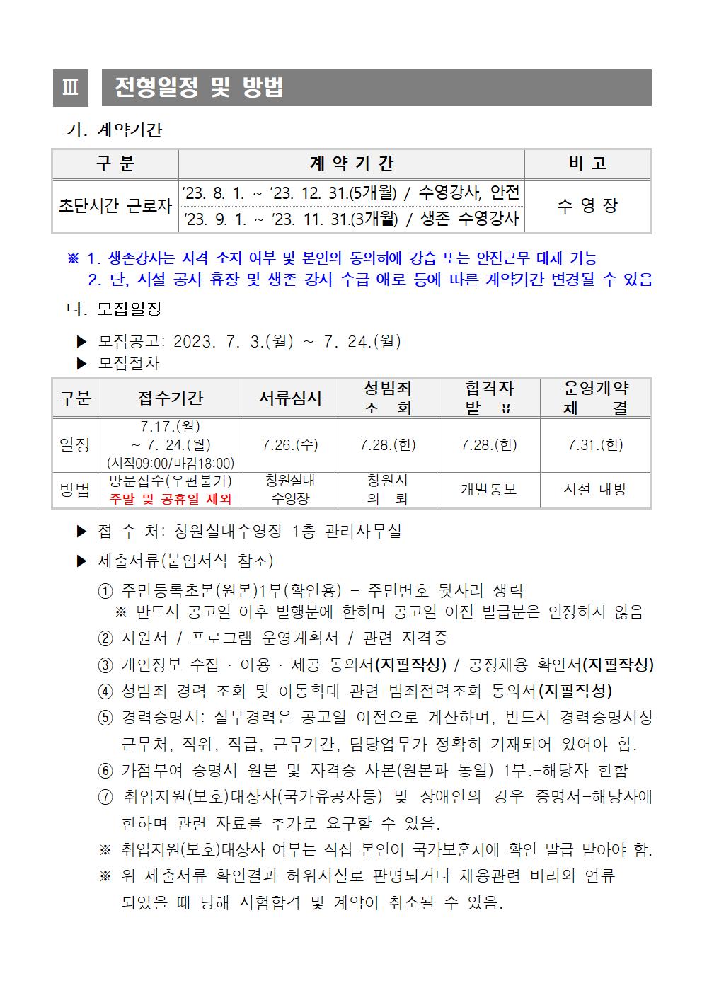 [창원실내수영장] 기간제근로자(초단시간) 모집공고_3