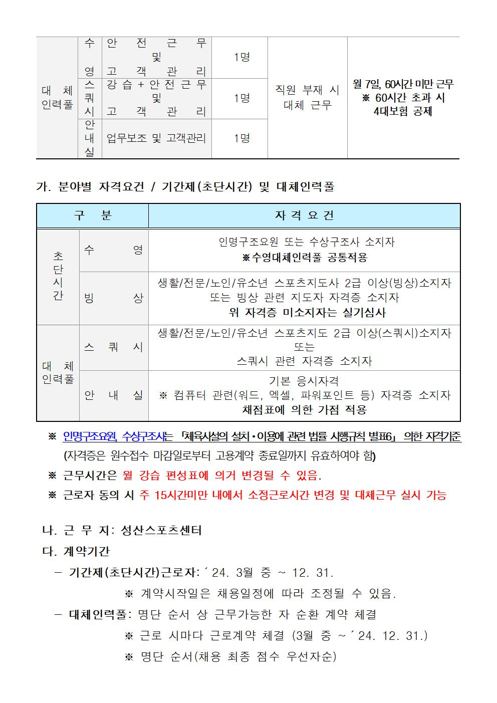 [성산스포츠센터팀] 기간제(초단시간) 및 대체인력풀 모집공고_2