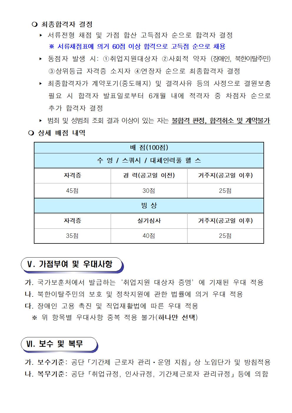 [성산스포츠센터] 기간제(초단시간)근로자 및 대체인력풀 모집 공고_4