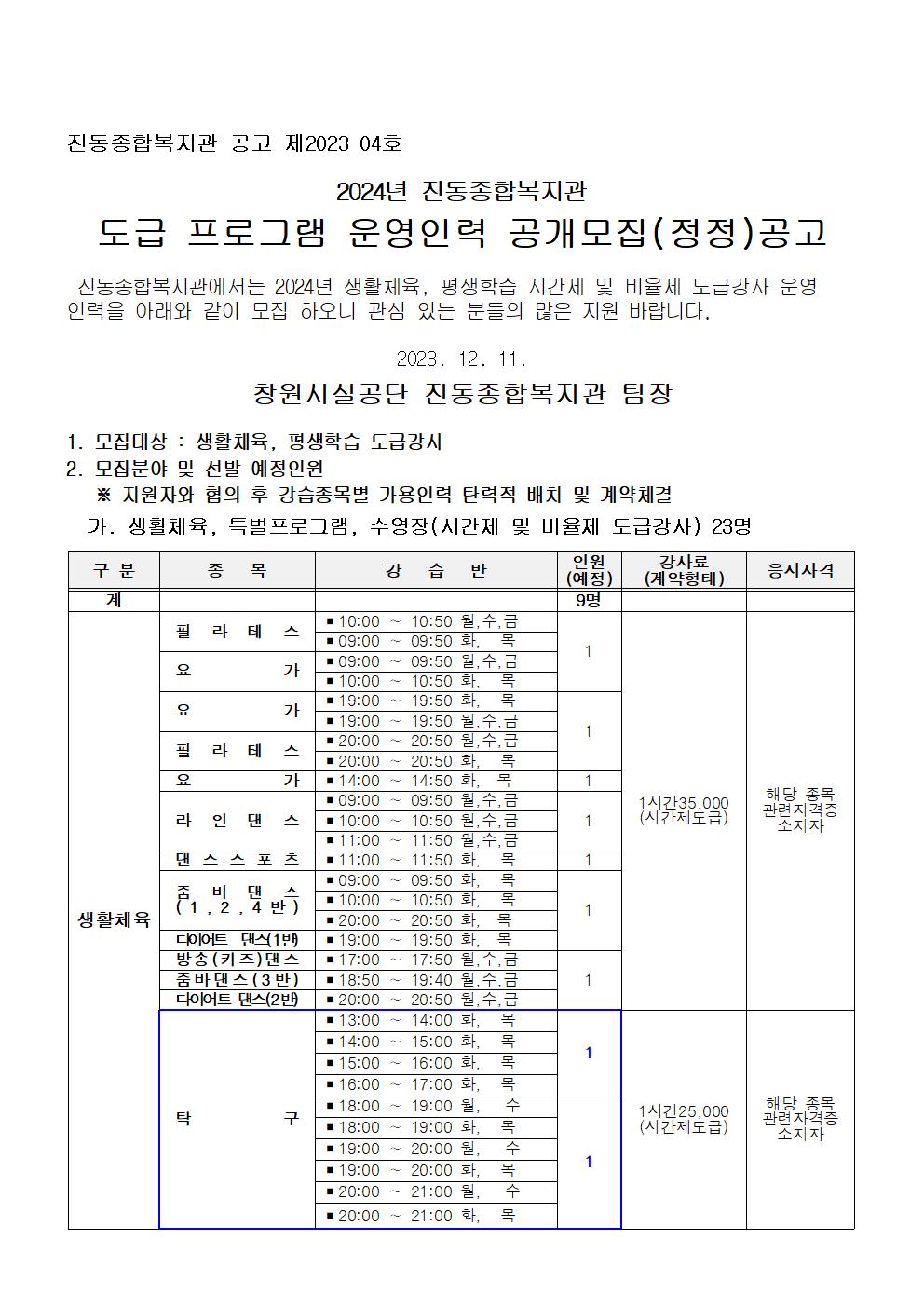 〔진동종합복지관〕2024년 프로그램  운영  도급강사  공개모집(정정)공고_1
