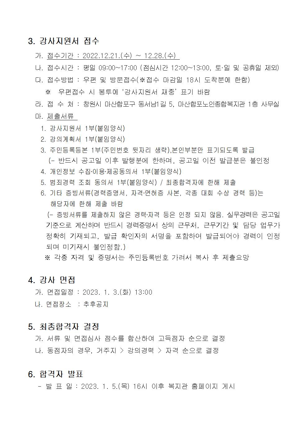 [마산합포노인복지관] 2023년 사회교육 및 경로당 프로그램 강사 추가 모집 공고_3
