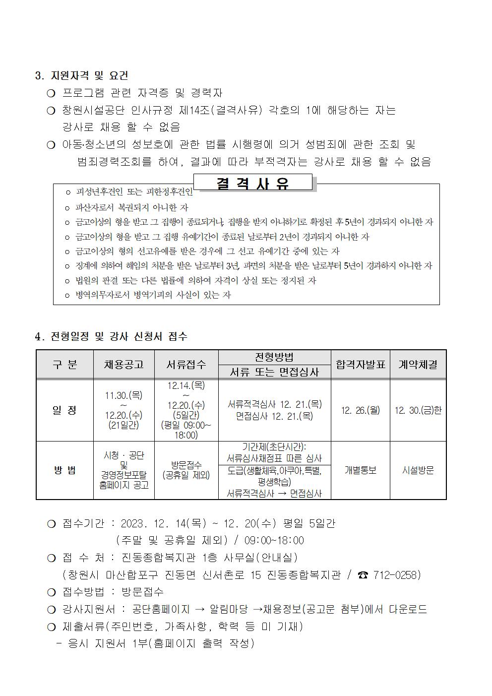 〔진동종합복지관〕2024년 프로그램  운영  도급강사  공개모집(정정)공고_3