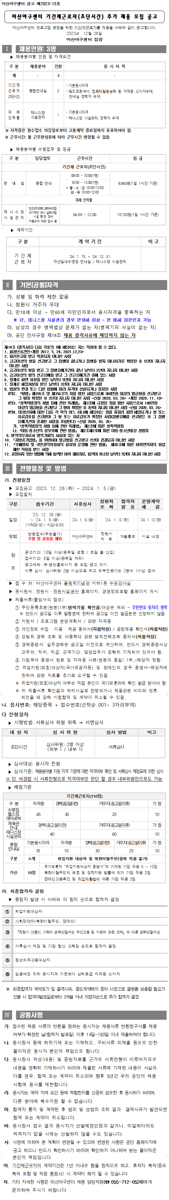 [마산야구센터] 2024년 마산야구센터 기간제근로자 추가 채용 모집 공고_1