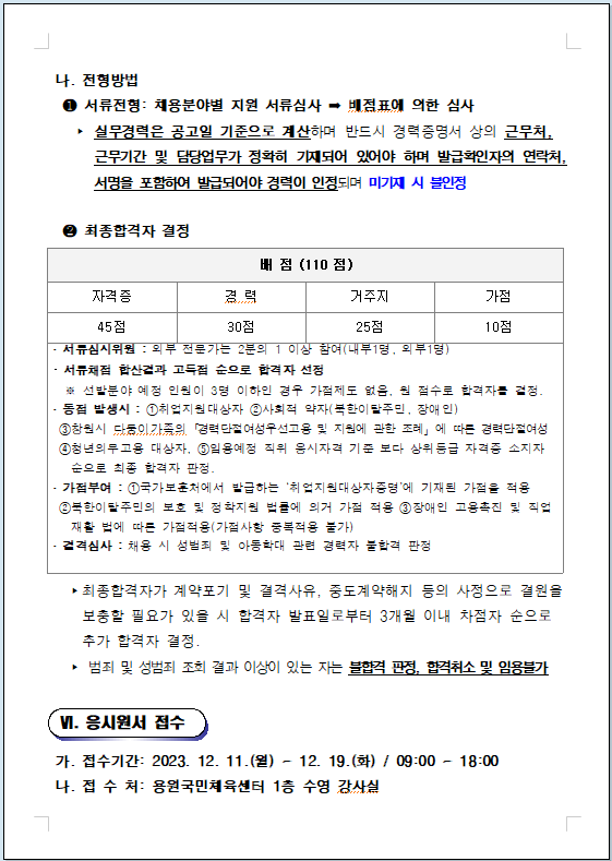 [용원국민체육센터] 2024년 기간제(초단시간) 및 대체인력풀 모집 공고_4