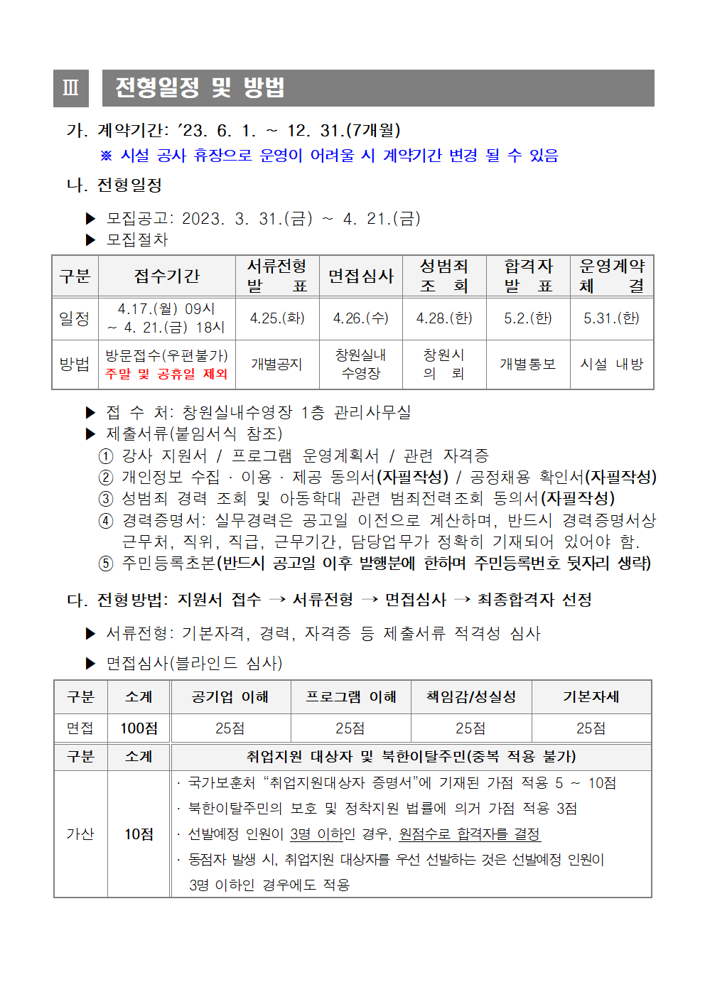 [창원실내수영장] 2023년 도급강사 모집 공고_3