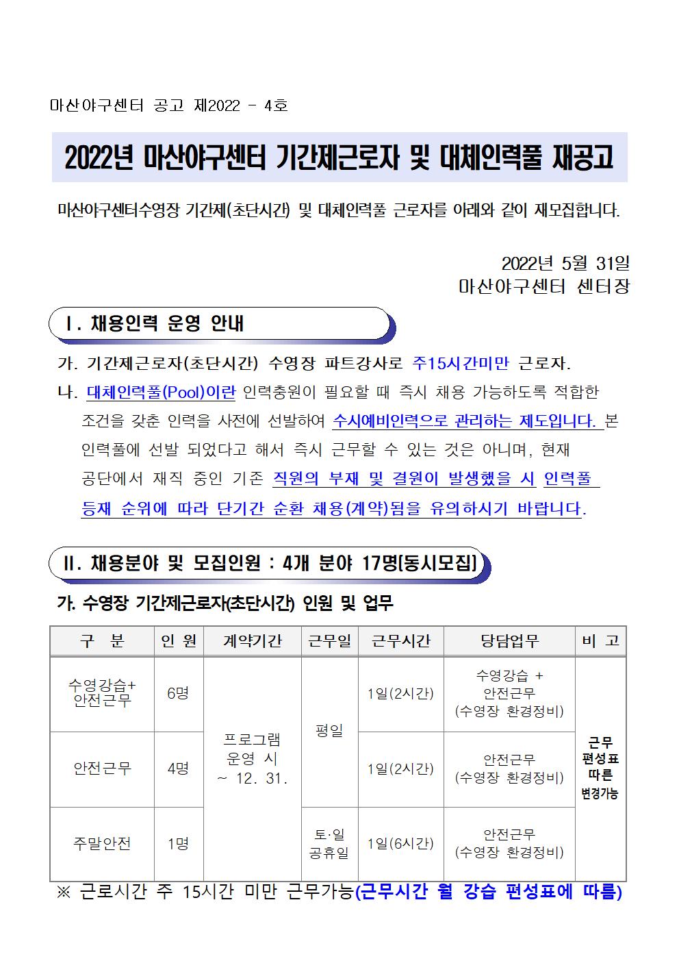 마산야구센터 기간제(초단시간) 및 대체인력풀 재공고_1