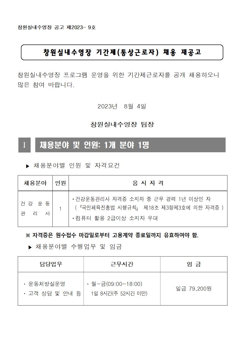 창원실내수영장 기간제(통상) 근로자 채용 재모집 공고_1