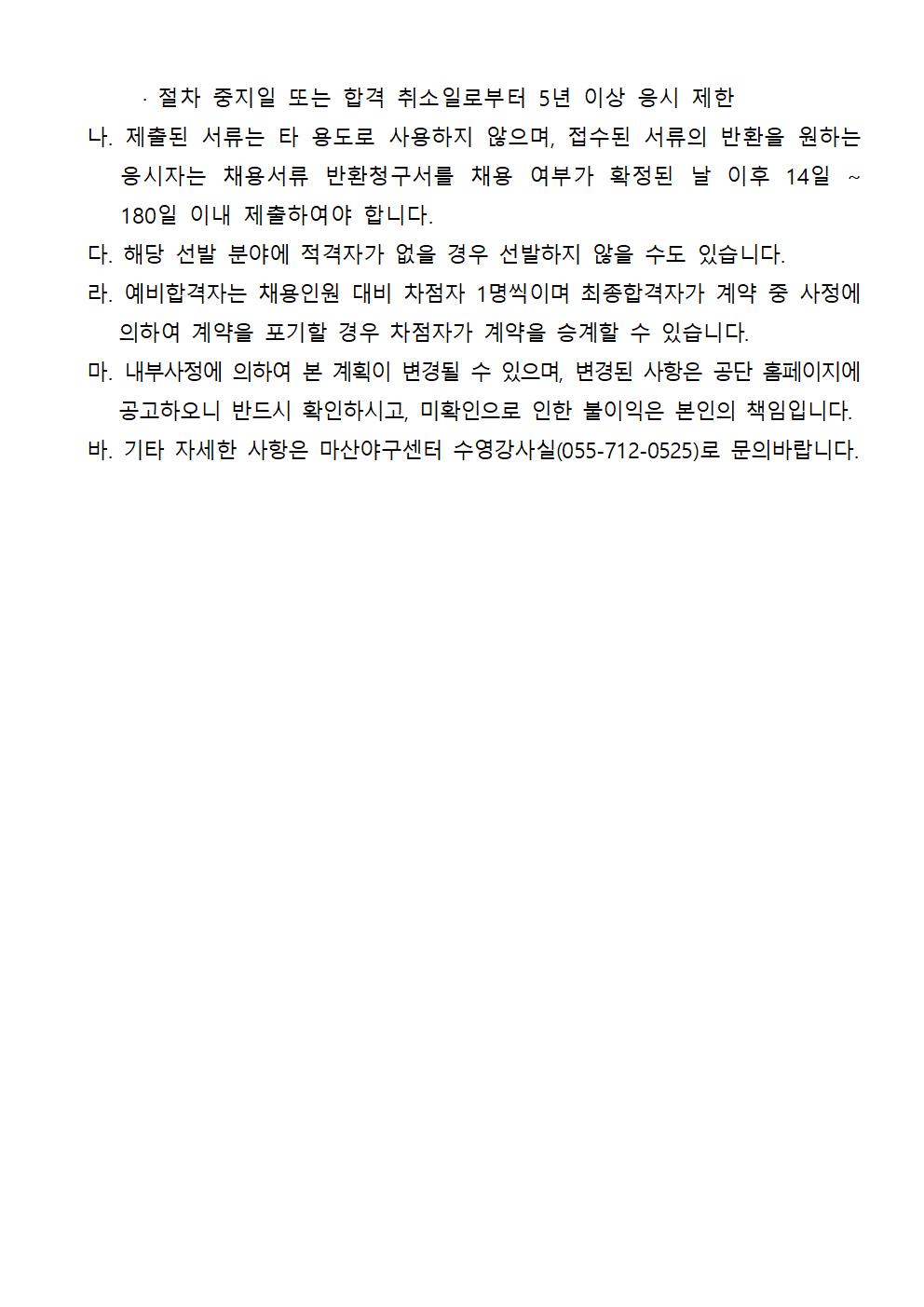 2022년 마산야구센터 도급 및 대체인력풀 추가 채용 공고_5