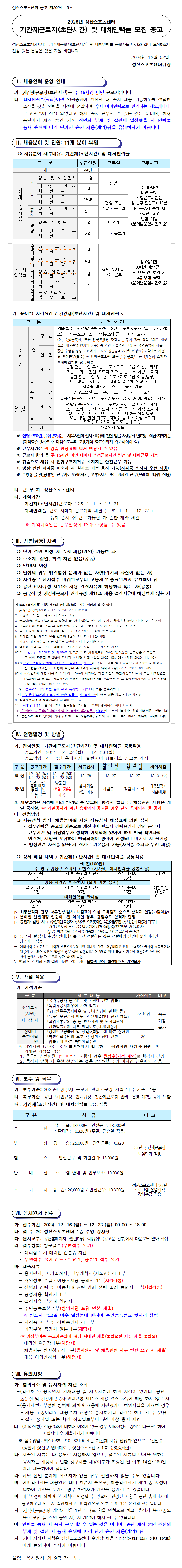 [성산스포츠센터] 2025년 기간제(초단시간)근로자 및 대체인력풀 공개 경쟁채용 공고_1