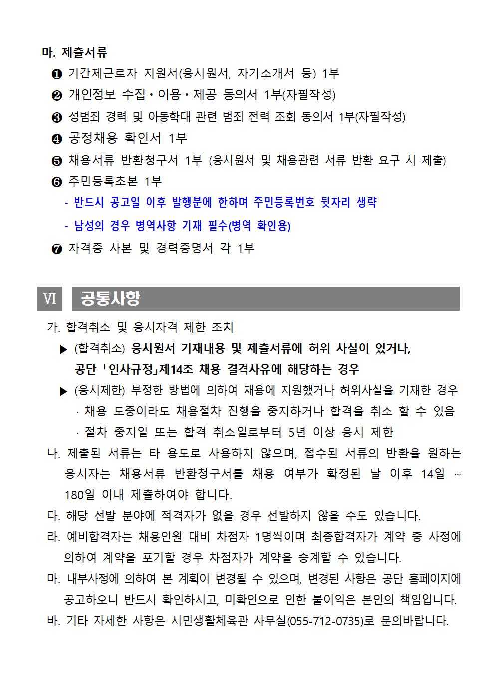 2024년 시민생활체육관 기간제(초단시간)근로자 채용 공고_5