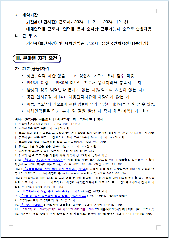 [용원국민체육센터] 2024년 기간제(초단시간) 및 대체인력풀 모집 공고_2