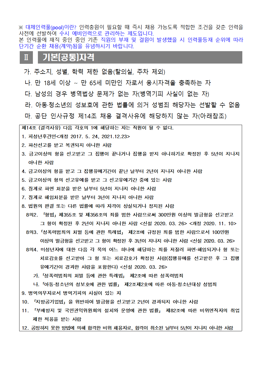 [시민생활체육관] 기간제근로자(초단시간) 및 대체인력풀 채용 재공고_2