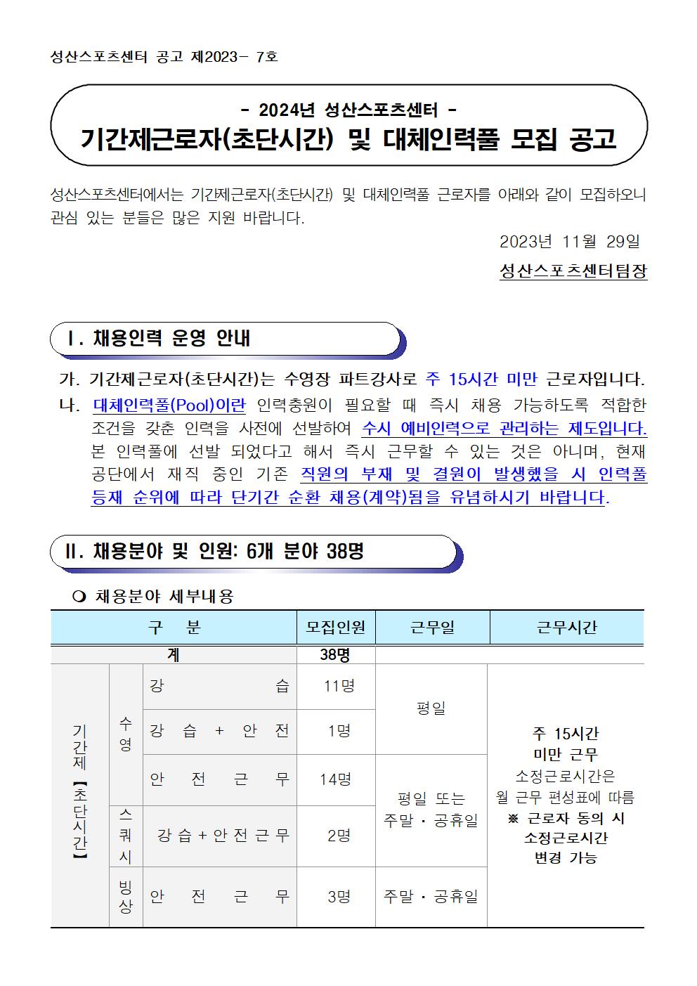 [성산스포츠센터] 2024년 기간제(초단시간) 및 대체인력풀 모집 공고_1