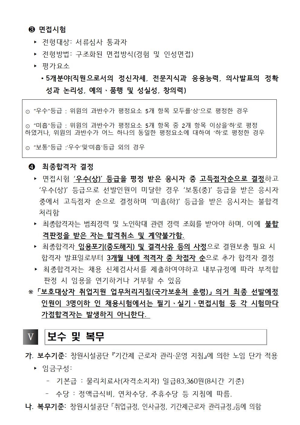 2023년 마산합포노인복지관 물리치료실 물리치료사 기간제근로자 공개모집 공고_3