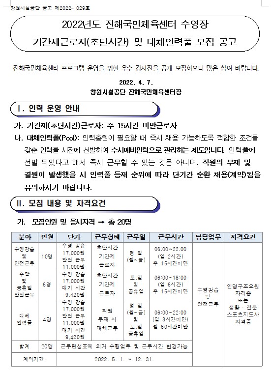 [진해국민체육센터]2022년 기간제근로자(초단시간) 및 대체 인력풀 모집 공고_1