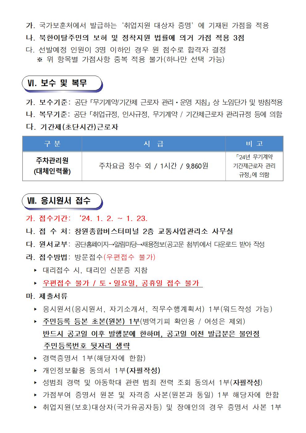 [교통사업관리소]2024년 주차관리원 대체인력풀 채용 공고_4