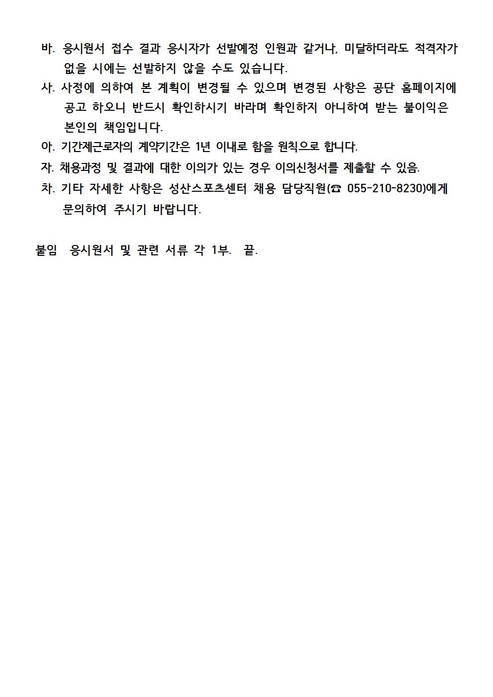 [성산스포츠센터] 빙상장 기간제근로자 모집 공고_5