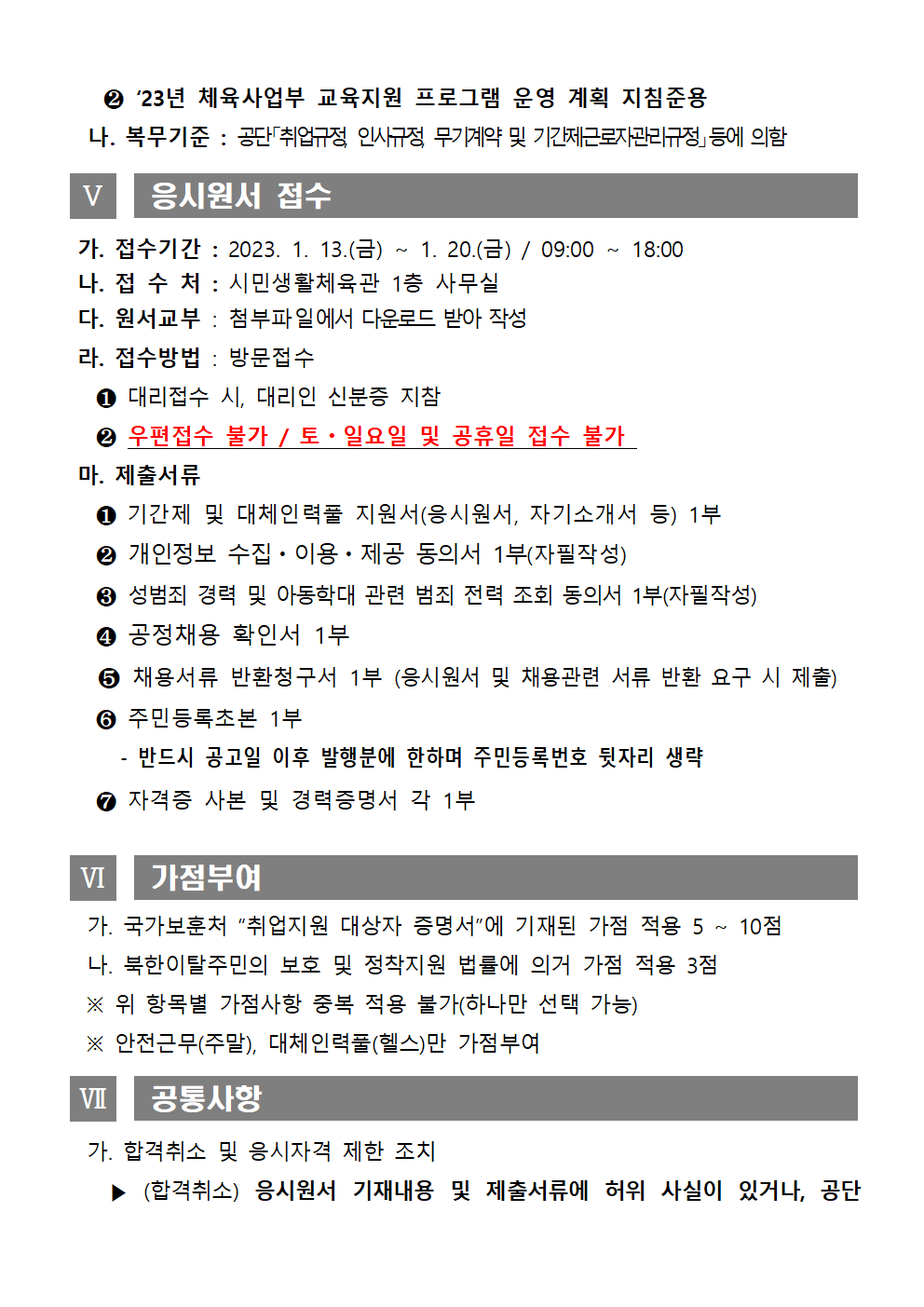 [시민생활체육관] 2023년시민생활체육관  기간제 및 대체인력풀 채용 재공고_5