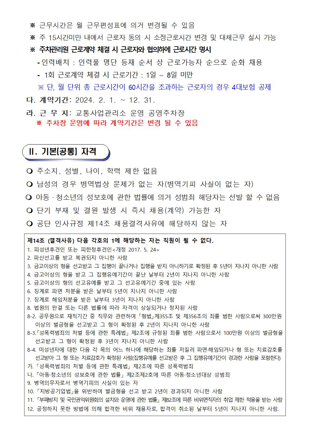 [교통사업관리소]2024년 주차관리원 대체인력풀 채용 공고_2
