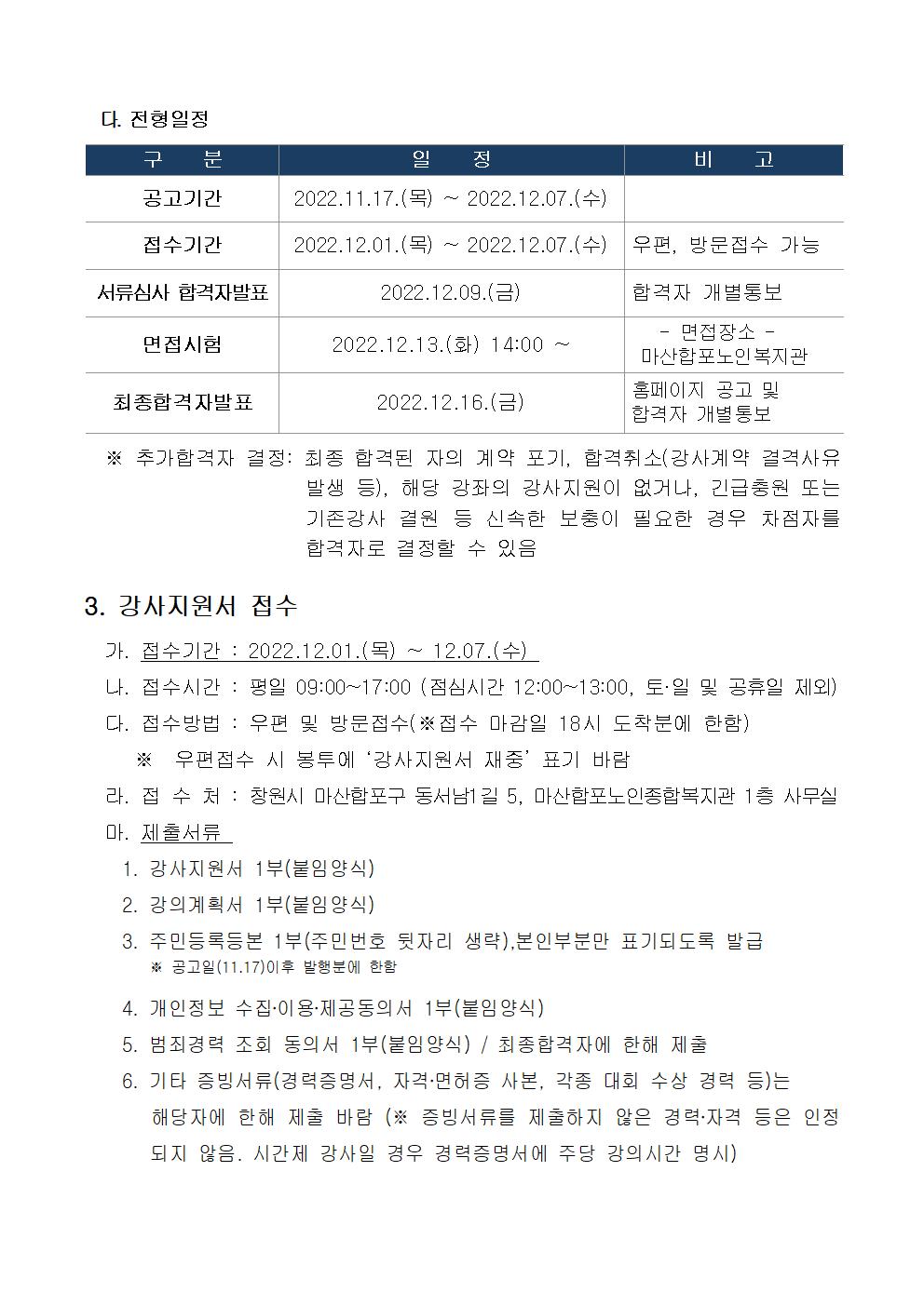 [마산합포노인복지관]2023년 사회교육 및 경로당 프로그램 강사 모집 공고_2