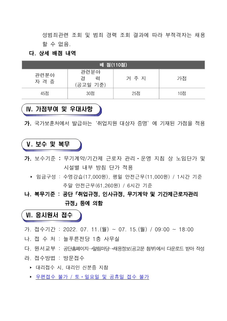 2022년 늘푸른전당 기간제(초단시간) 근로자 채용 공고_4
