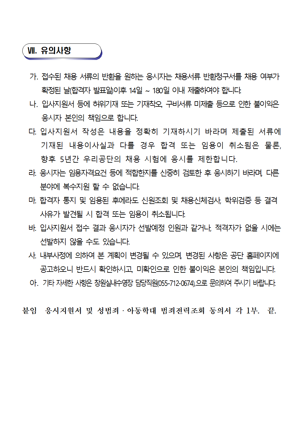 [창원실내수영장] 2023년 기간제(근로자) 대체인력풀 공고문_7