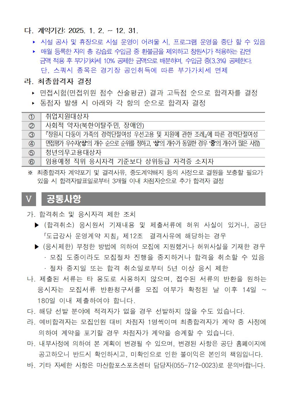 (마산합포스포츠센터)2025년 프로그램 도급강사 공개모집 공고_6