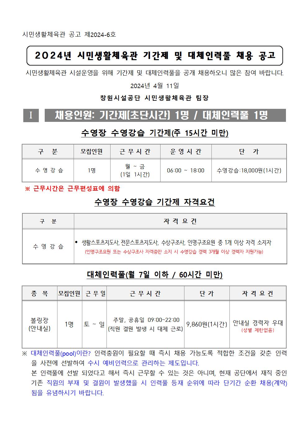 2024년 시민생활체육관 기간제 및 대체인력풀 채용 공고_1