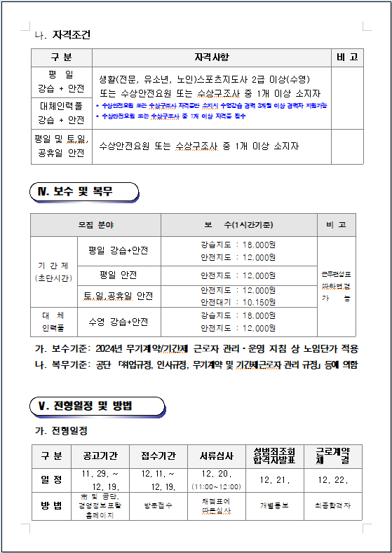 [용원국민체육센터] 2024년 기간제(초단시간) 및 대체인력풀 모집 공고_3