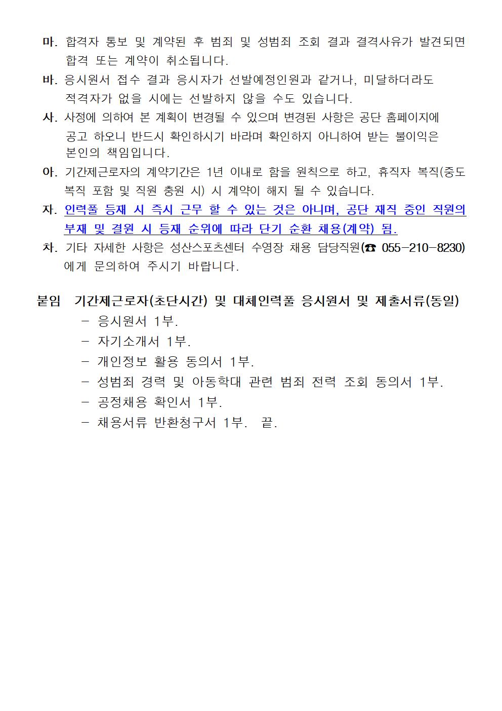 [성산스포츠센터] 2024년 기간제(초단시간) 및 대체인력풀 모집 공고_7