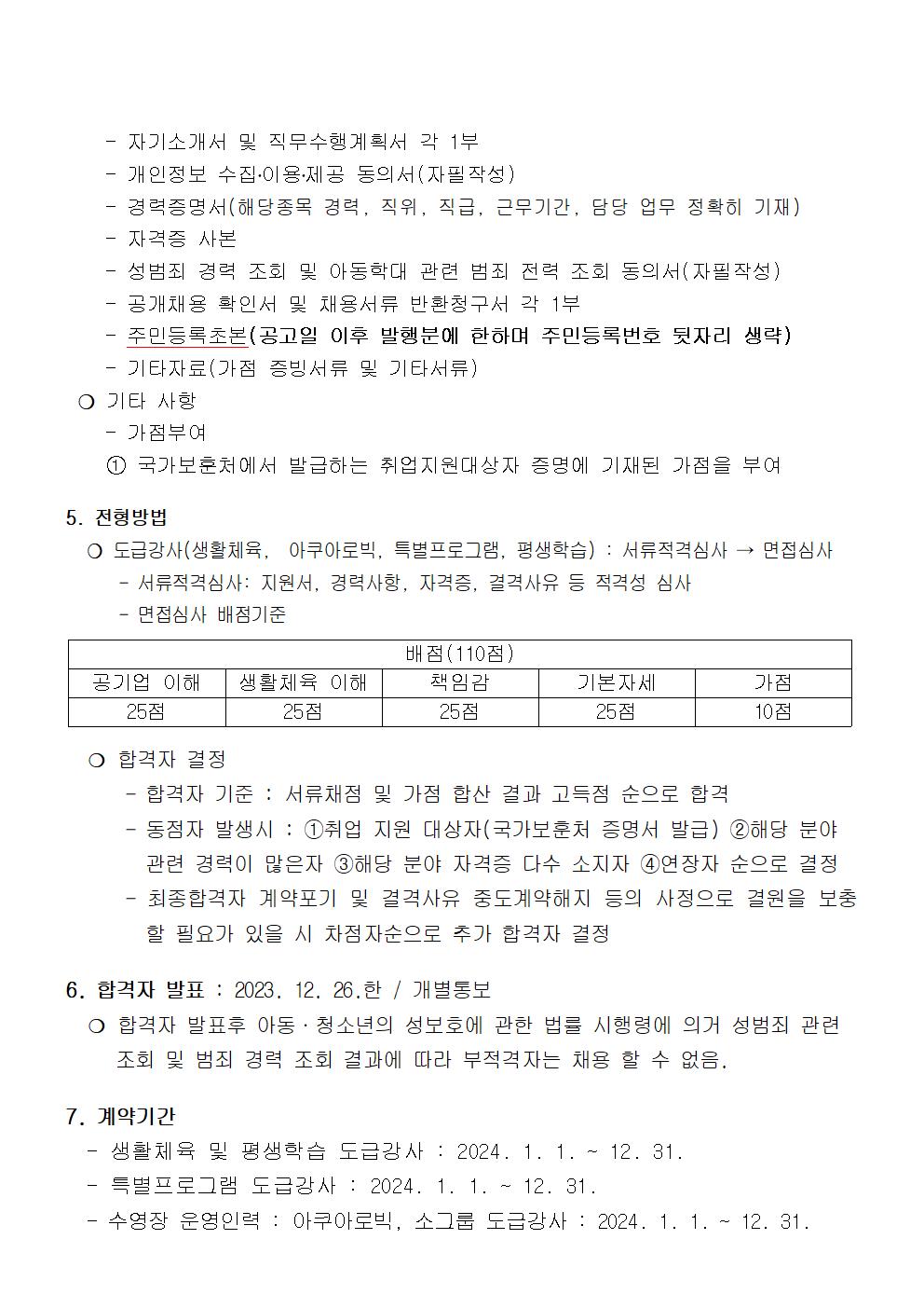 〔진동종합복지관〕2024년 프로그램  운영  도급강사  공개모집(정정)공고_4