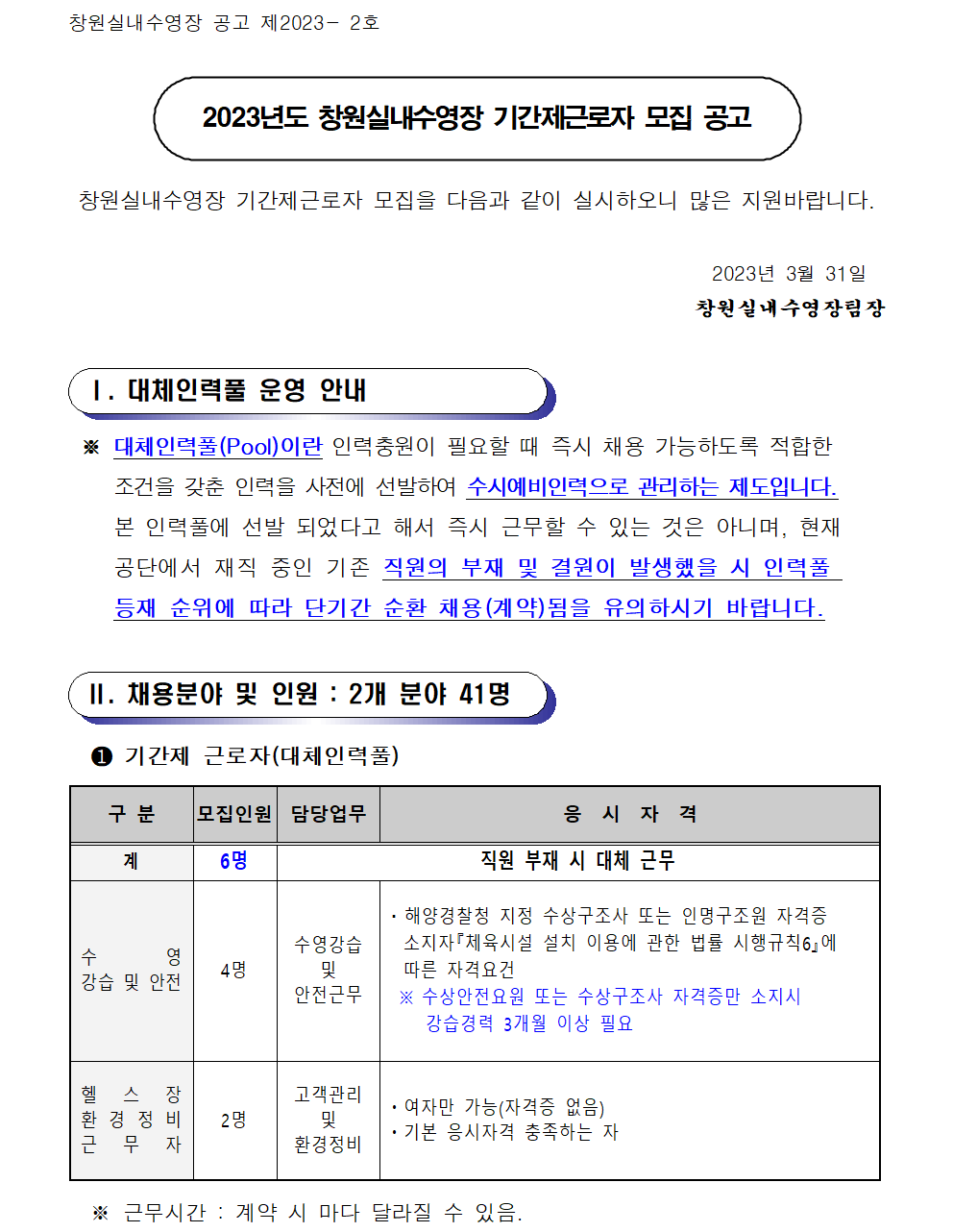 [창원실내수영장] 2023년 기간제근로자 모집 공고_1