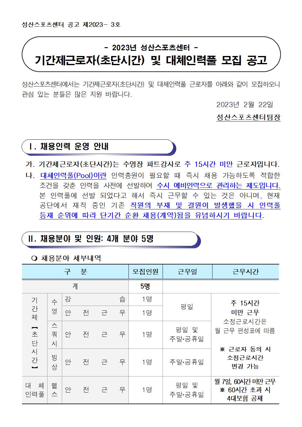 [성산스포츠센터] 기간제(초단시간)근로자 및 대체인력풀 모집 공고_1