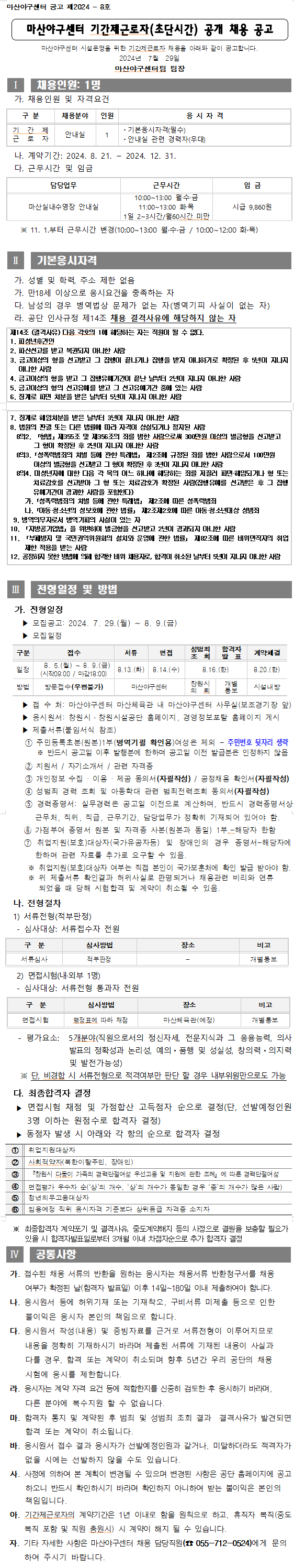 [마산야구센터] 마산야구센터 기간제근로자(초단시간) 공개 채용 공고_1