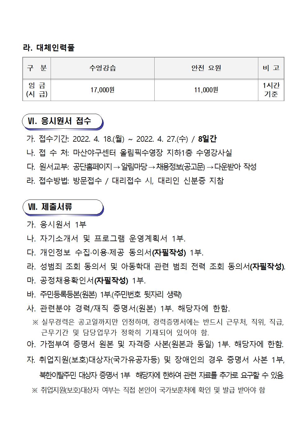 [마산야구센터] 2022년 기간제근로자 및 대체인력풀 채용 공고_5