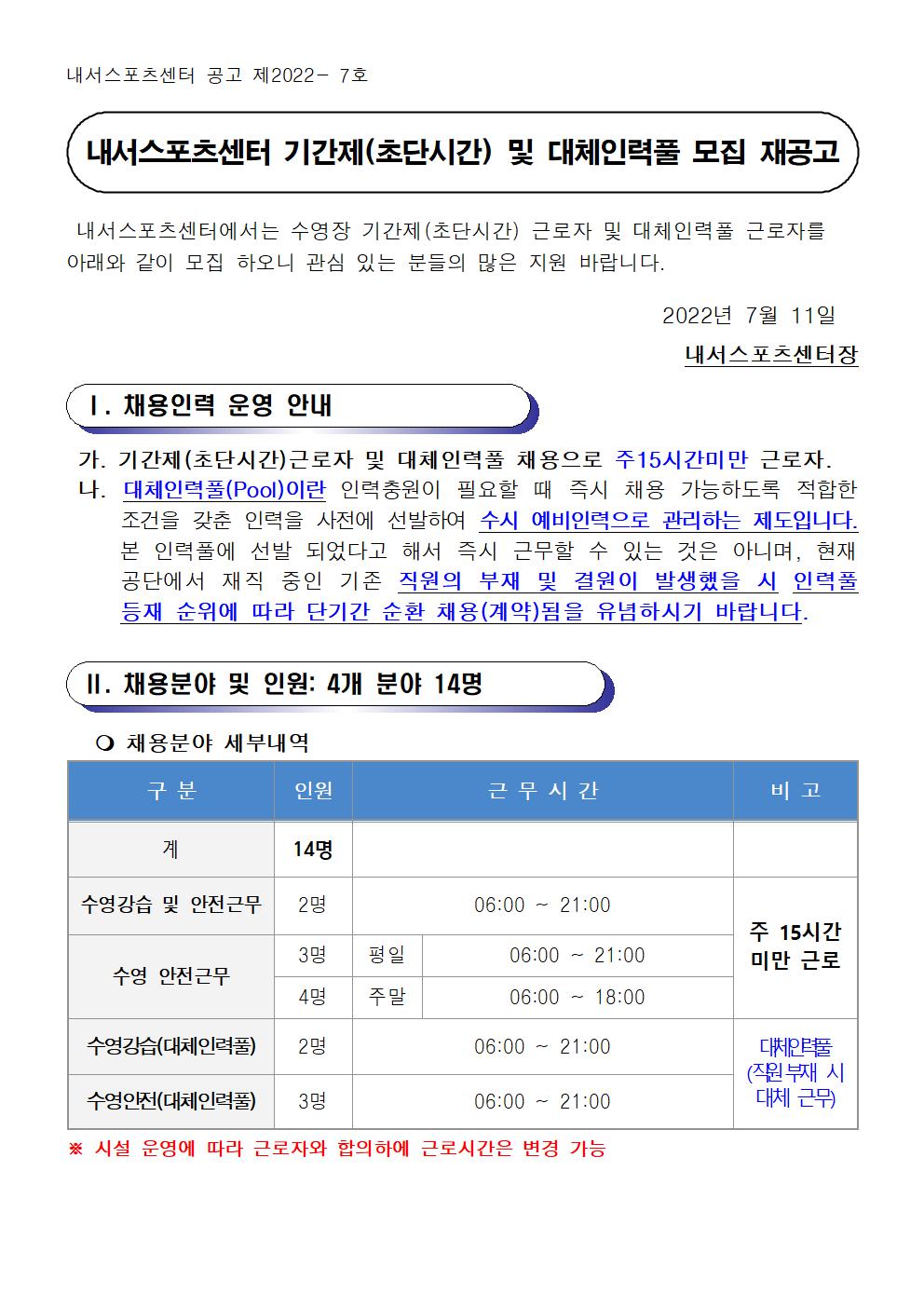 [내서스포츠센터] 기간제 및 대체인력풀 채용 재공고_1