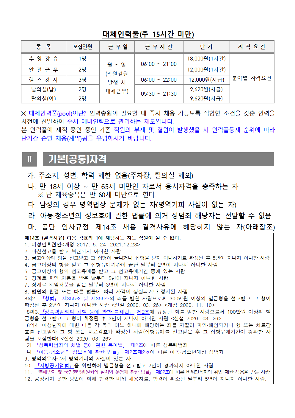 [시민생활체육관] 23년 기간제 및 대체인력풀 채용 재공고_2