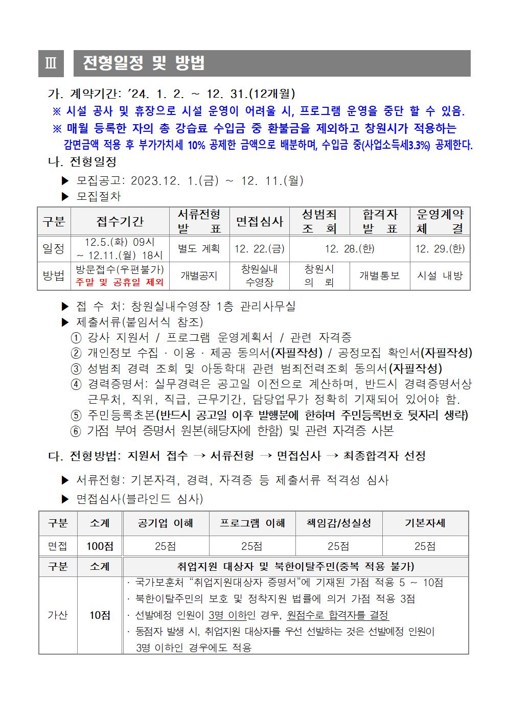 [창원실내수영장]2024년 도급강사 공개모집_3